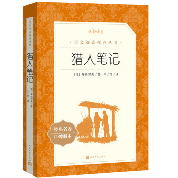 猎人笔记（《语文》推荐阅读丛书 人民文学出版社） 下载