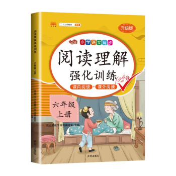 六年级上册阅读理解专项训练题书部编版人教版每日一练 小学语文6年级同步强化练习册课内课外阅读辅导资料 下载