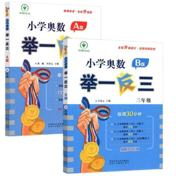 举一反三小学奥数 三年级（A+B版）套装2本 下载