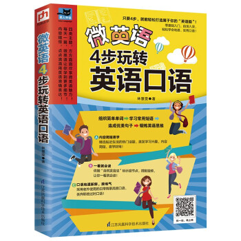 微英语：4步玩转英语口语（零基础入门，由浅入深，轻松学会地道、实用口语！） 下载
