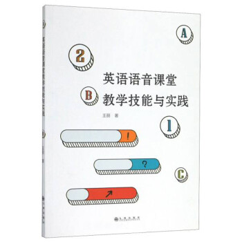 英语语音课堂教学技能与实践 下载