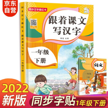 一年级下册字帖 跟着课文写汉字同步课本小学语文描红笔画练字帖偏旁部首结构铅笔临摹硬笔书法基础练字规范书写 下载