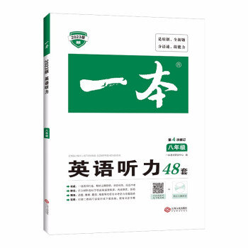 一本初中英语听力专项训练48套 初二八年级上下册 2023版初中英语同步训练听说专题 第4次修订 下载