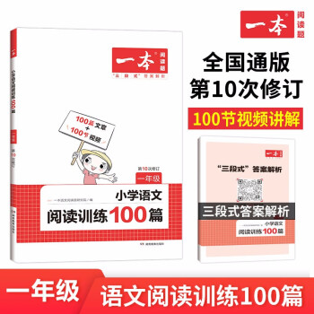 一本小学语文阅读训练100篇一年级 2023年同步训练阶梯阅读 三段式答案全解全析 第10次修订 下载