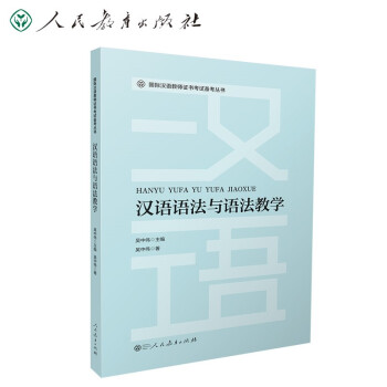国际汉语教师证书考试备考丛书 汉语语法与语法教学 下载