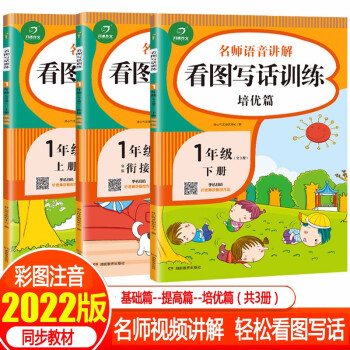 一年级看图说话写话训练(共3册)人教版小学语文专项练习 小学生作文起步阅读理解1年级上册下册衔接 下载