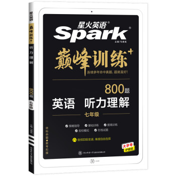 星火英语2023 听力理解七年级 初一7年级上下册巅峰训练800大题量原文字幕英语练习册全国通用 下载