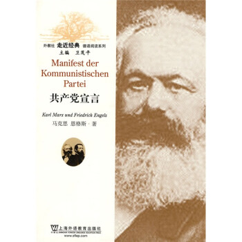 外教社走近经典德语阅读系列：共产党宣言 [Manifest Der Kommunistischen Partei] 下载