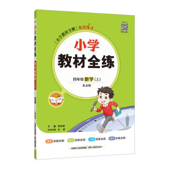 小学教材全练 四年级数学上 北京课改版 2022秋上册 配套夹册练习题、题题实用、紧扣教材练点 下载