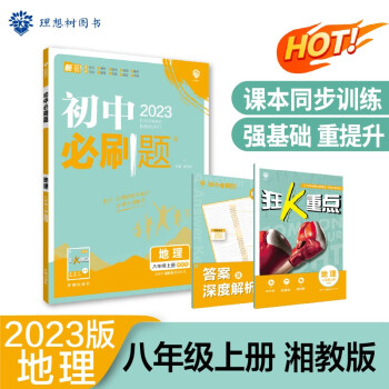 2023版初中必刷题 地理八年级上册 XJ湘教版理想树教材同步练习题辅导资料 下载