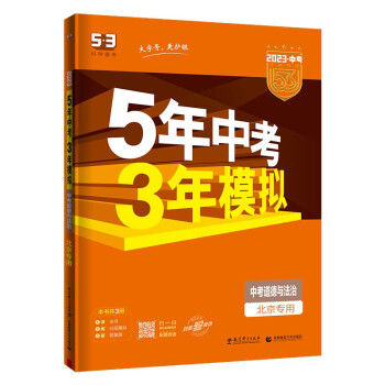 预售曲一线 5年中考3年模拟 中考道德与法治 北京专用 2023版中考总复习 五三 下载