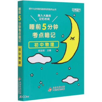 初中物理(睡前5分钟考点暗记)/碎片化时间的高效利用系列丛书 下载
