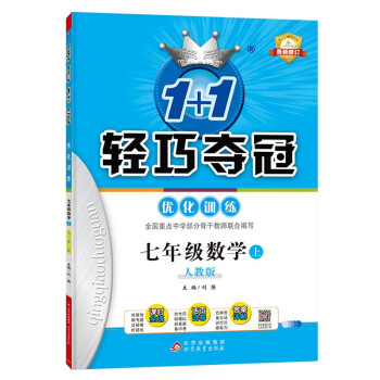 1+1轻巧夺冠优化训练：七年级上 数学人教版 附赠综合测试卷 2022年秋适用 下载