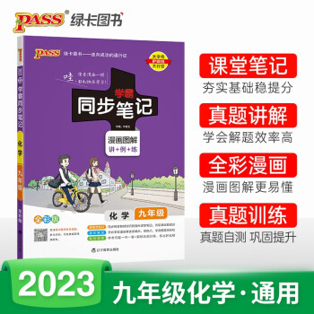 学霸同步笔记 初中 化学 九年级（通用版） 23版 pass绿卡图书 漫画图解 教材同步讲解练习辅导资料 下载