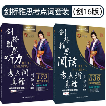 刘洪波 剑桥雅思考点词套装（剑16版）（阅读考点词+听力考点词）（套装2件） 下载