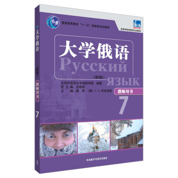 大学俄语东方7 教师用书（新版） 下载