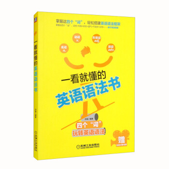 一看就懂的英语语法书 下载