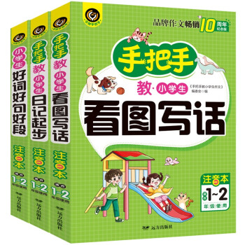 手把手教小学生作文（全三册）看图写话+日记起步+小学生好词好句好段 1-2年级适用 注音本书剑作文 下载