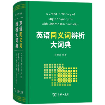 英语同义词辨析大词典 下载