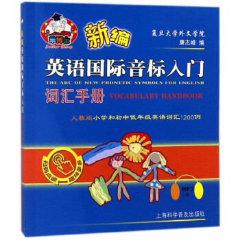 新编英语国际音标入门词汇手册 [The ABC of New Phonetic Symbols for English Cocabulary Handbook] 下载