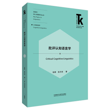 批评认知语言学(外语学科核心话题前沿研究文库.语言学核心话题系列丛书) 下载