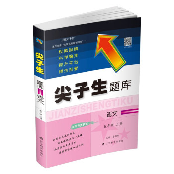 2022秋尖子生题库语文五年级上册 下载