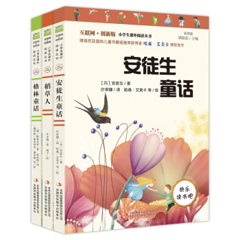 快乐读书吧三年级指定阅读：格林童话+安徒生+稻草人（套装共3本） 下载