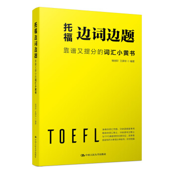 托福边词边题 下载
