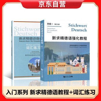 新求精德语强化教程 初级 1(第五版)+词汇练习册 初级1(第四版) 下载