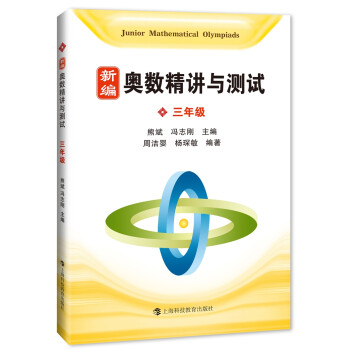 新编奥数精讲与测试 三年级 下载