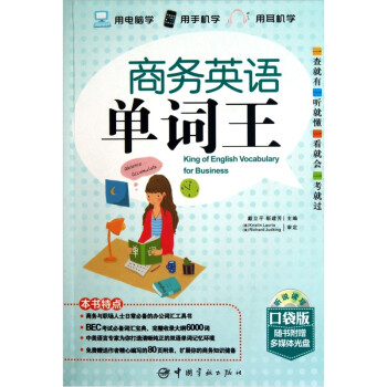 商务英语单词王（口袋版）（赠送听说读写多媒体互动软件） 下载