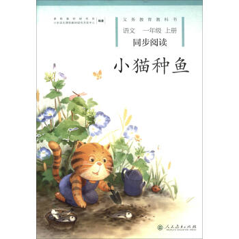 小猫种鱼  一年级上册 人教版语文同步阅读 配合语文教科书 下载