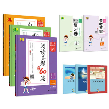 预售53小学基础练三年级上册套装共6册句式大全阅读真题积累与默写2022秋季赠小学演练场笔记本日记本 下载