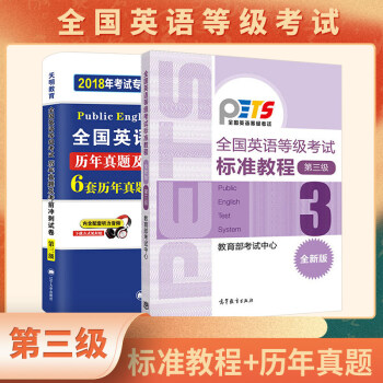 全国英语等级考试标准教程（第三级 全新版）+全国英语等级考试历年真题及考前冲刺试卷 第三级（套装共2册） 下载