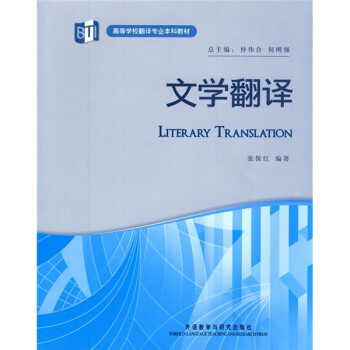 文学翻译（高等学校翻译专业本科教材） 下载