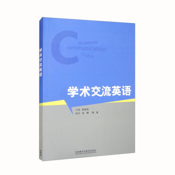 学术交流英语 [Academic Communication English] 下载