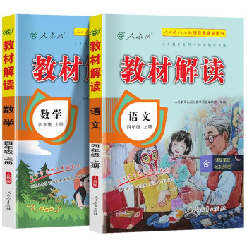 2022秋季新版教材解读四年级上册语文数学人教版小学4年级上课本同步训练辅导书全解（套装共2册） 下载