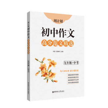 周计划：初中作文高分范文精选（九年级+中考） 下载
