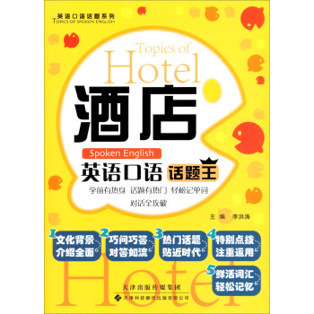 酒店英语口语话题王 下载