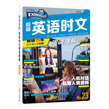 快捷英语 英语时文阅读理解 七年级 23期 下载