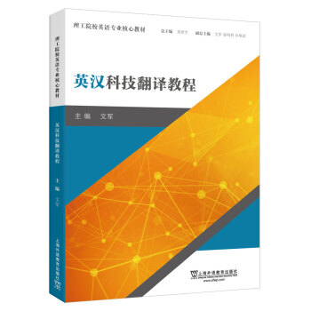 理工院校英语专业核心教材：英汉科技翻译教程 下载