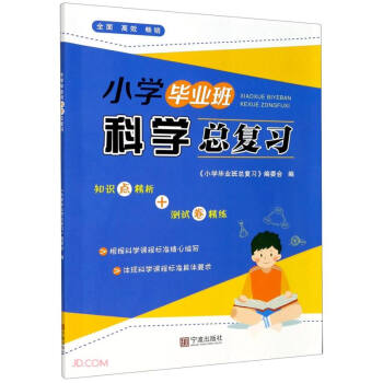 小学毕业班科学总复习 下载