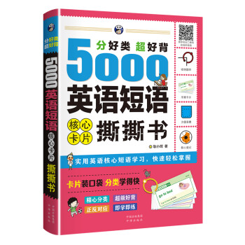 昂秀外语 分好类 超好背 5000英语短语 核心卡片撕撕书（扫码赠音频) 下载