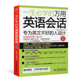一生必学的万用英语会话（附MP3光盘1张） 下载