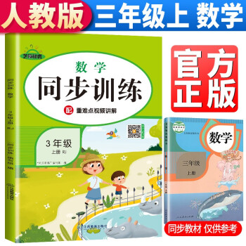 三年级上册数学同步训练人教版 三年级同步训练上册数学书课本教材作业本 黄冈数学思维训练题举一反三练习册强化巩固训练 下载