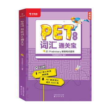 学而思 PET2020剑桥五级考试 新版词汇通关宝 B1 preliminary新版考试适用 下载