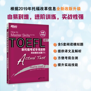 新东方 新托福考试专项进阶——阅读模拟试题(下) 根据2019年托福改革信息全新改版 下载