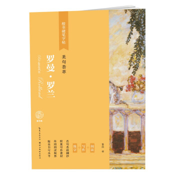楷书硬笔字帖-美句荟萃-罗曼·罗兰 下载