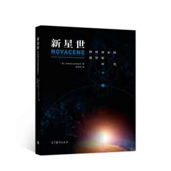 新星世：即将到来的超智能时代 下载
