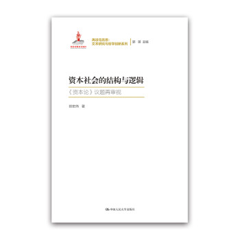再读马克思·文本研究与哲学创新系列·资本社会的结构与逻辑：资本论 议题再审视 下载